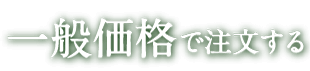 一般価格で注文する