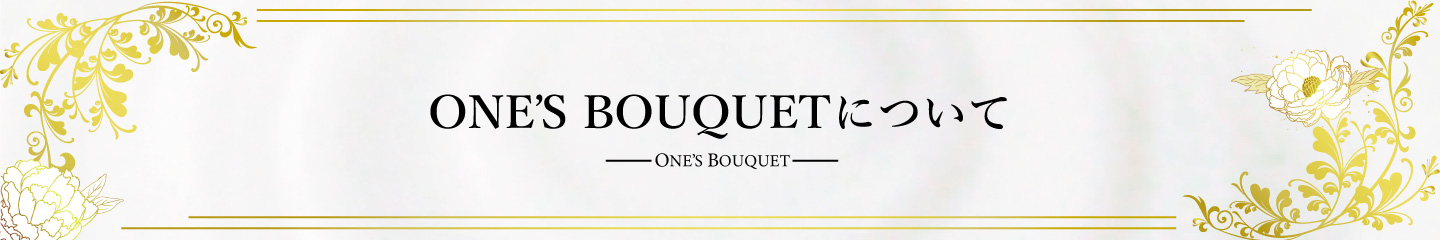 ONE❜S BOUQUETについて