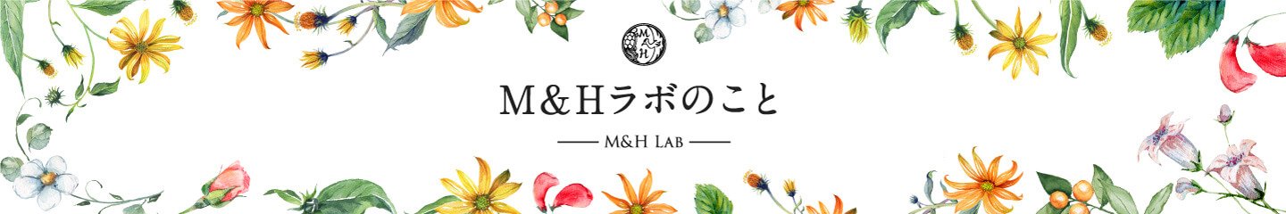 M＆Hラボのこと