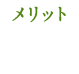 メリットその1