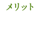 メリットその2