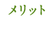 メリットその5