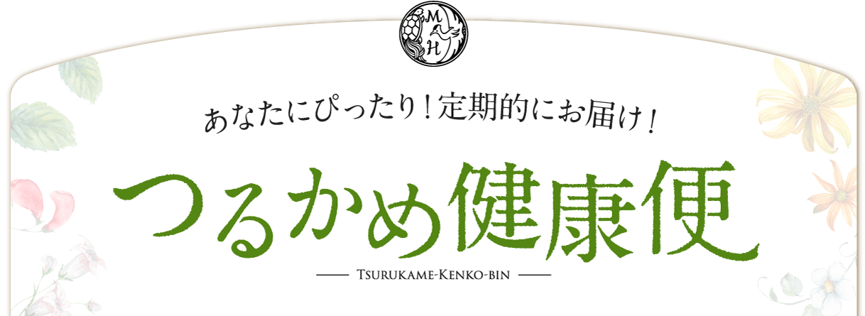 あなたにぴったり！定期的にお届け！ つるかめ健康便