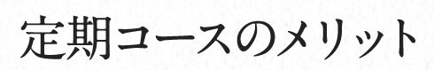 定期コースのメリット