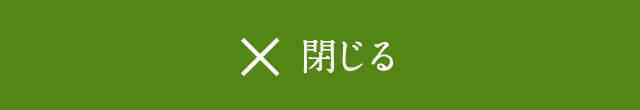 閉じる