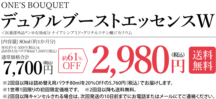 ONE'S BOUQUET 初回2,980円 送料無料