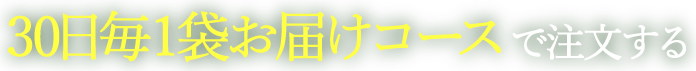 毎月1袋お届けコースで注文する