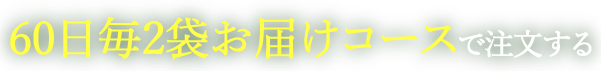 毎月2袋お届けコースで注文する