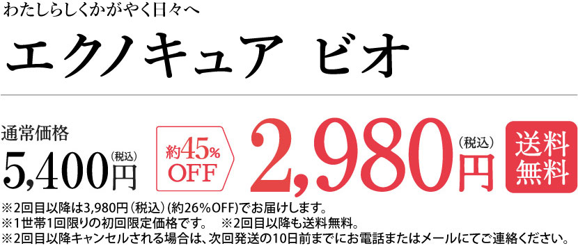 エクノキュア 初回2,980円 送料無料