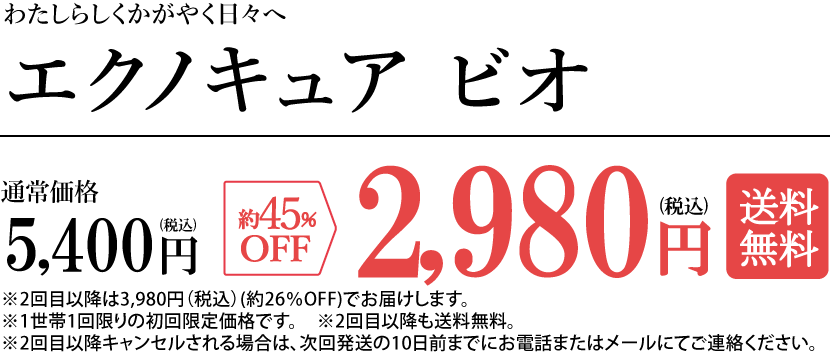 エクノキュア 初回2,980円 送料無料