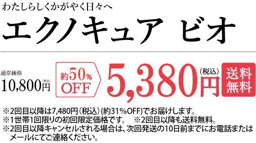 エクノキュア 初回5,380円 送料無料