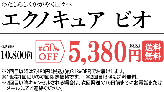 エクノキュア 初回5,380円 送料無料