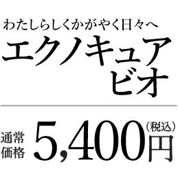 エクノキュア 5,400円