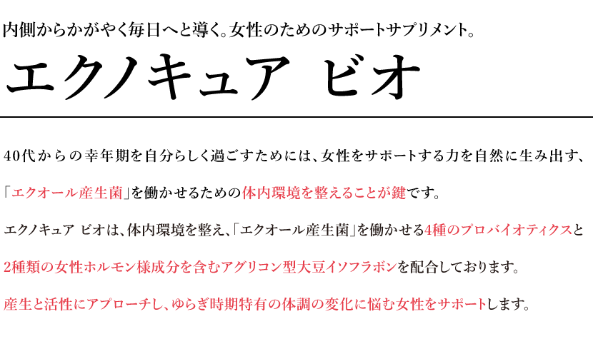 エクノキュア 商品について