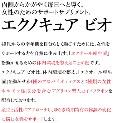 商品のご紹介│M&Hラボ｜エクノキュアビオ｜大豆イソフラボンサプリ