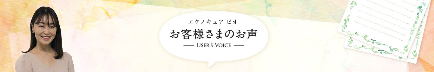 お客様さまのお声