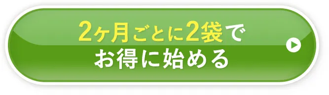 2ヶ月ごとに2袋でお得に始める