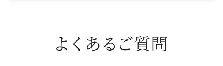 よくあるご質問