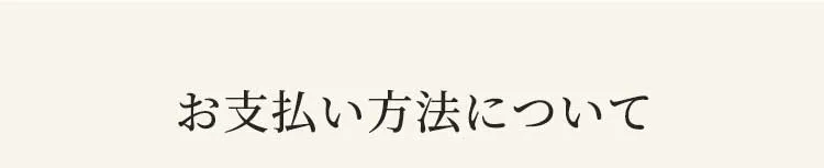 お支払い方法について