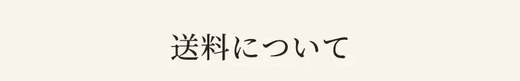 送料について