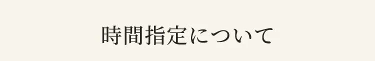 時間指定について