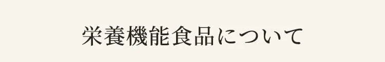 栄養機能食品について