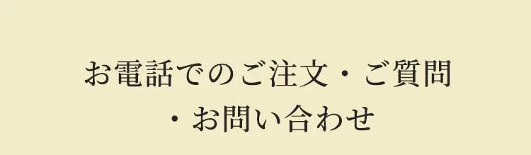 お電話でのご注文・ご質問・お問い合わせ