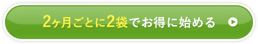 2ヶ月ごとに2袋でお得に始める