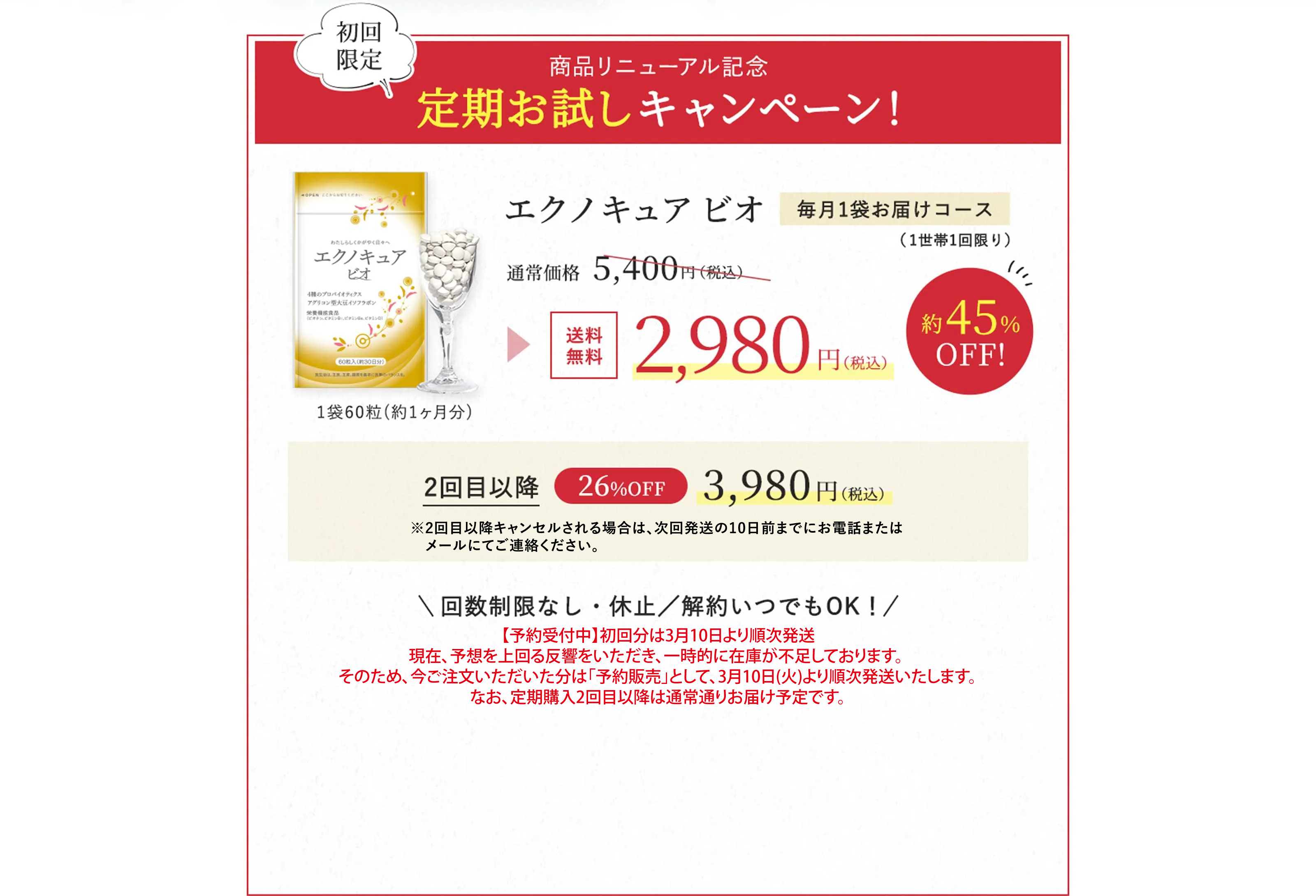 商品リニューアル記念定期お試しキャンペーン！エクノキュア ビオ毎月1袋お届けコース（1世帯1回限り） 通常価格 5,400円（税込） → 送料無料2,980円（税込）