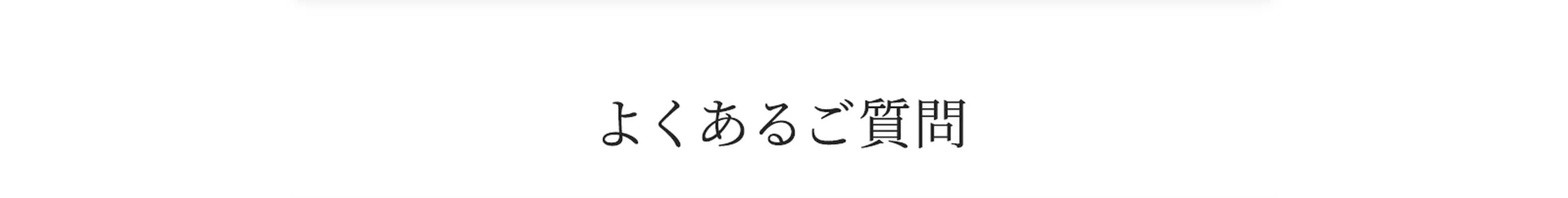 よくあるご質問