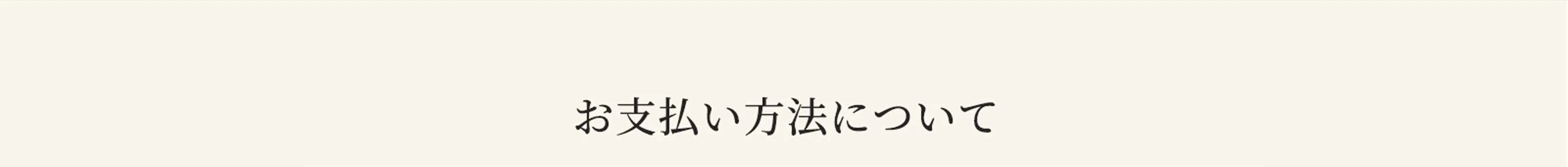 お支払い方法について