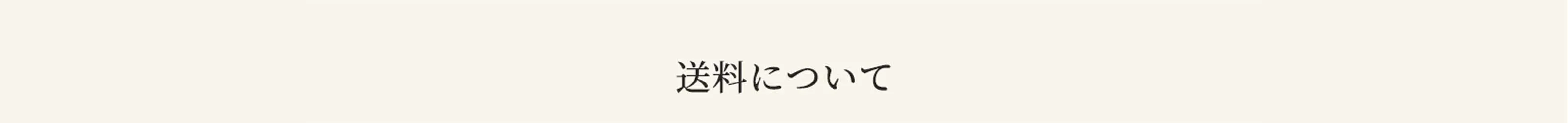 送料について