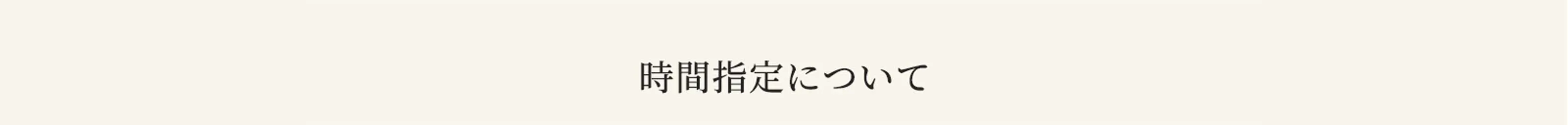 時間指定について