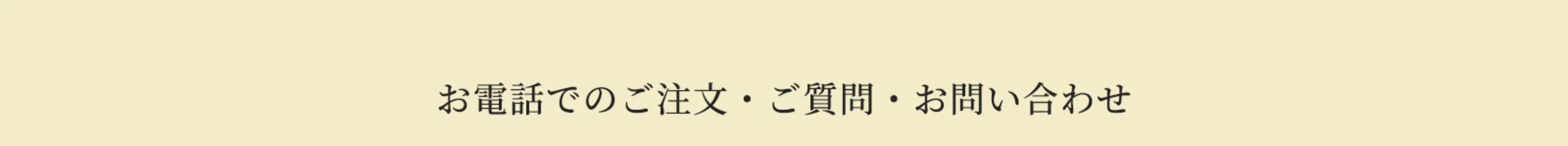 お電話でのご注文・ご質問・お問い合わせ