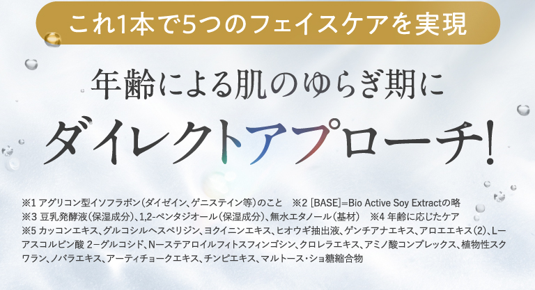 これ1本で５つのフェイスケアを実現 年齢による肌のゆらぎ期にダイレクトアプローチ！