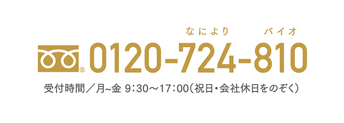 0120-724-810 受付時間／月~金 9：30〜17：00（祝日・会社休日をのぞく）