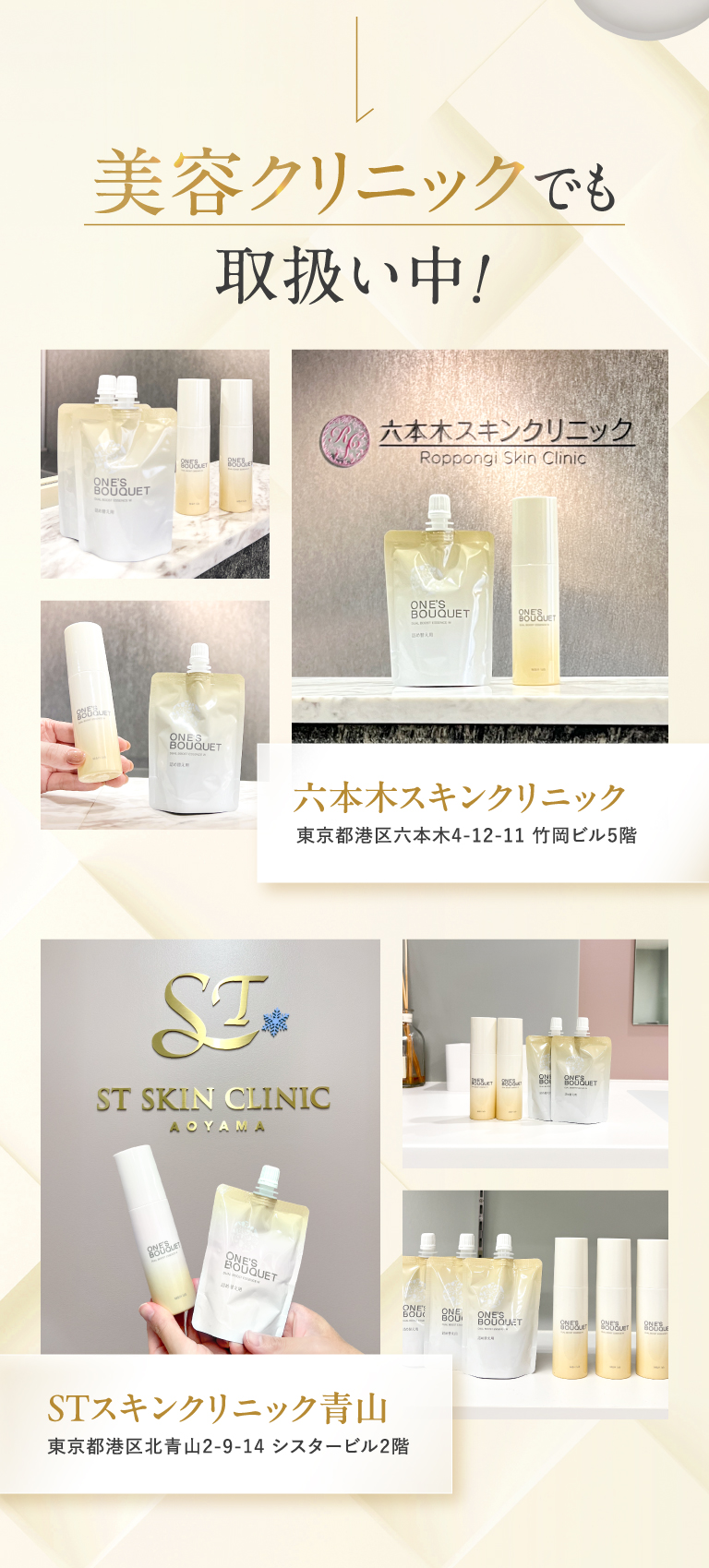 美容クリニックでも取り扱い中！