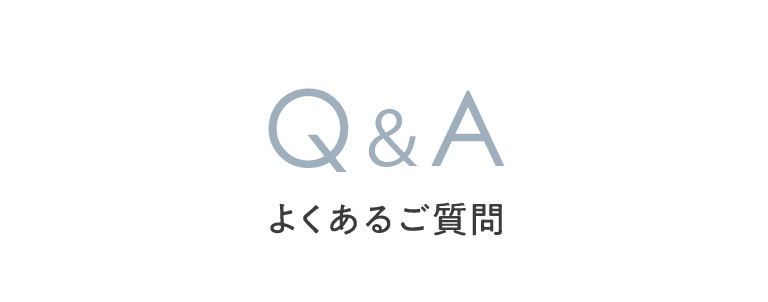 Q＆A よくあるご質問