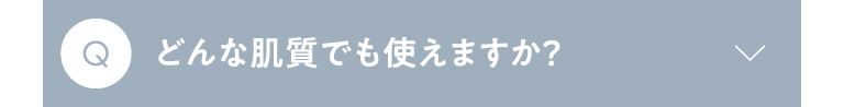 Q どんな肌質でも使えますか？