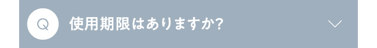 Q 使用期限はありますか？