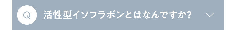 Q 活性型イソフラボンとはなんですか？