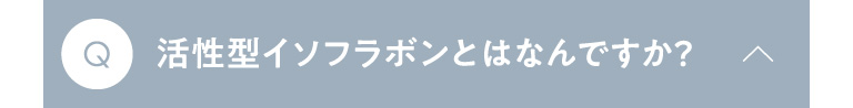 Q 活性型イソフラボンとはなんですか？