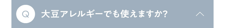 Q 大豆アレルギーでも使えますか？
