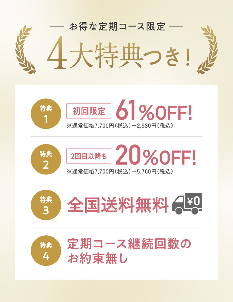 お得な定期コース限定 4大特典つき！