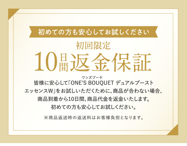 初めての方も安心してお試しください　初回限定　10日間返金保証