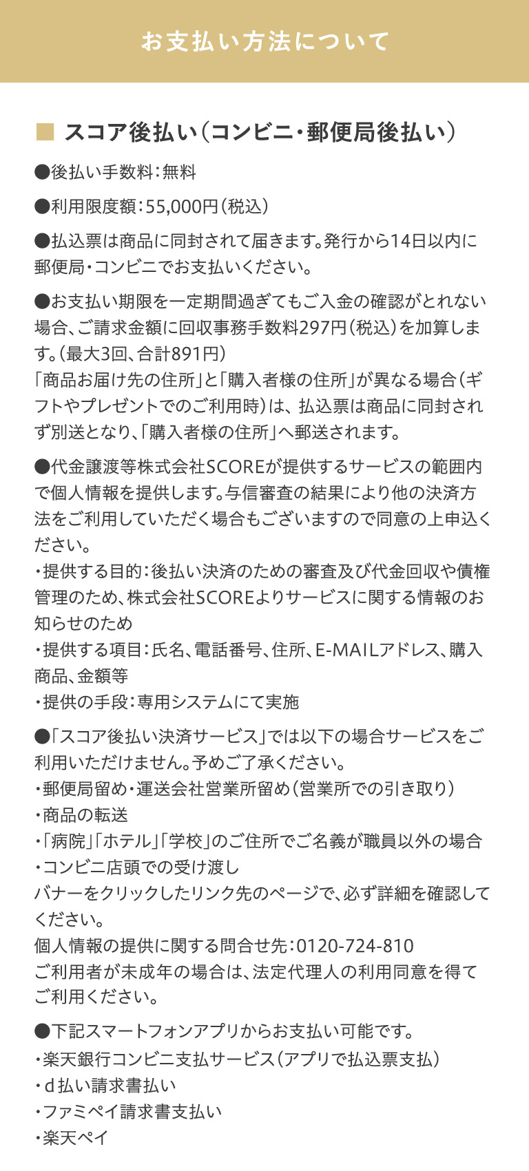 お支払い方法について ■ スコア後払い（コンビニ・郵便局後払い）