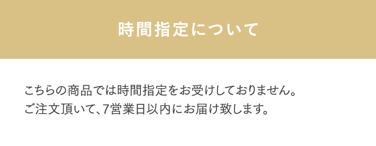 時間指定について