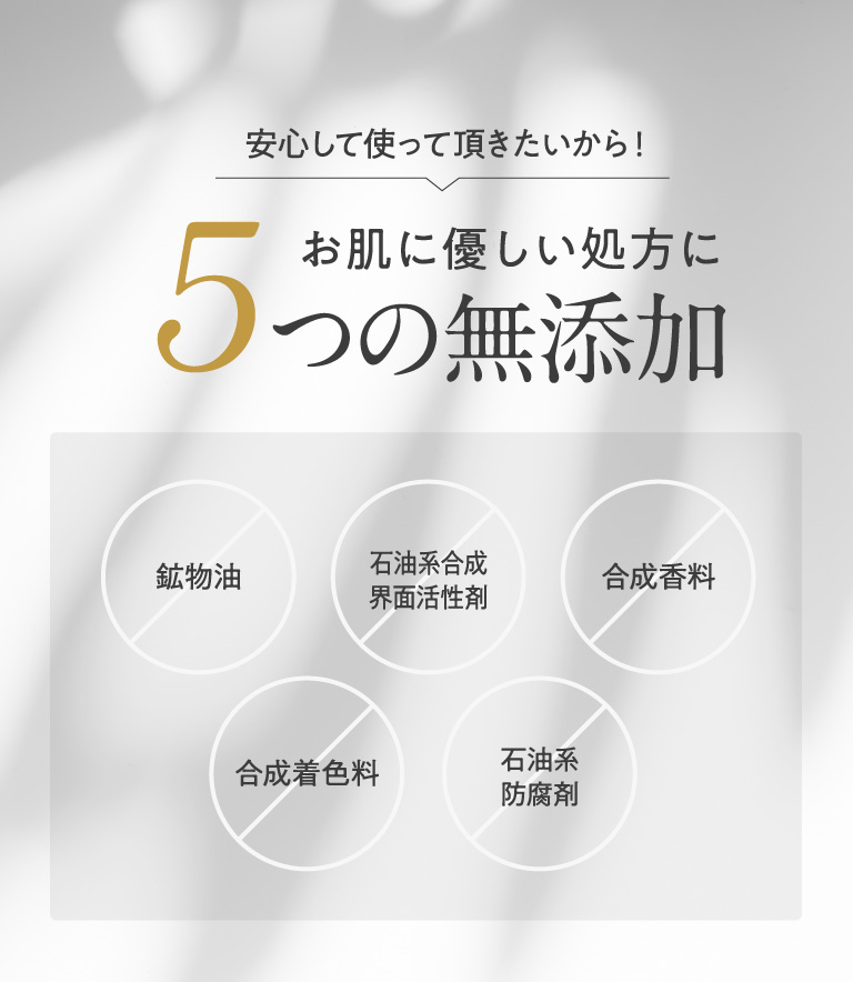 安心して使って頂きたいから！お肌に優しい処方に５つの無添加