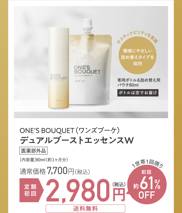 ONE’S BOUQUET（ワンズブーケ） デュアルブーストエッセンスW 定期初回 2,980円税込　1世帯当1回限り初回約61％OFF