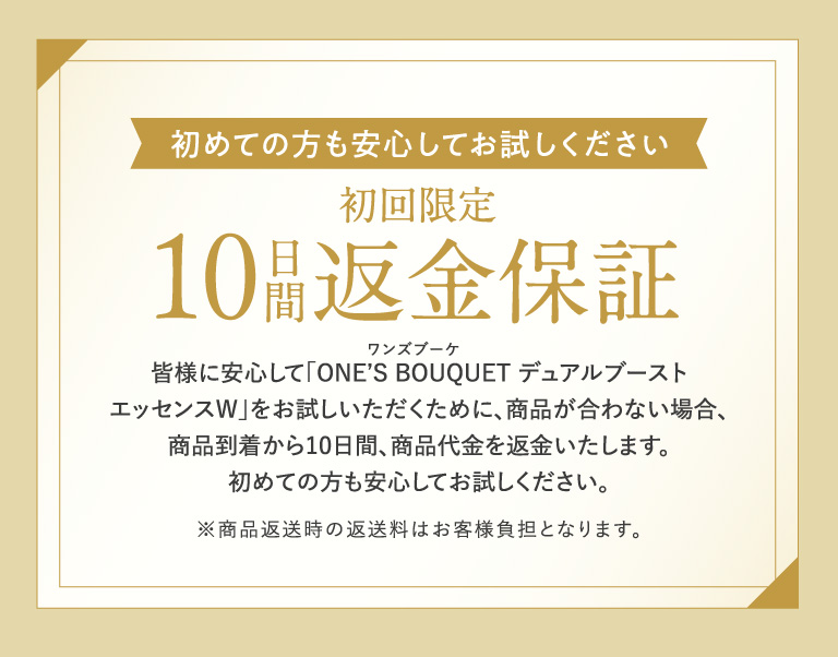 初めての方も安心してお試しください　初回限定　10日間返金保証